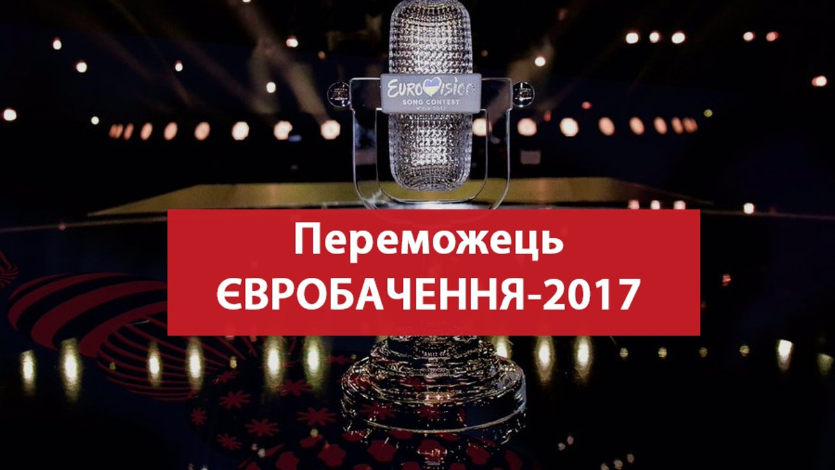 Стало відоме ім'я переможця Євробачення-2017 - фото 1