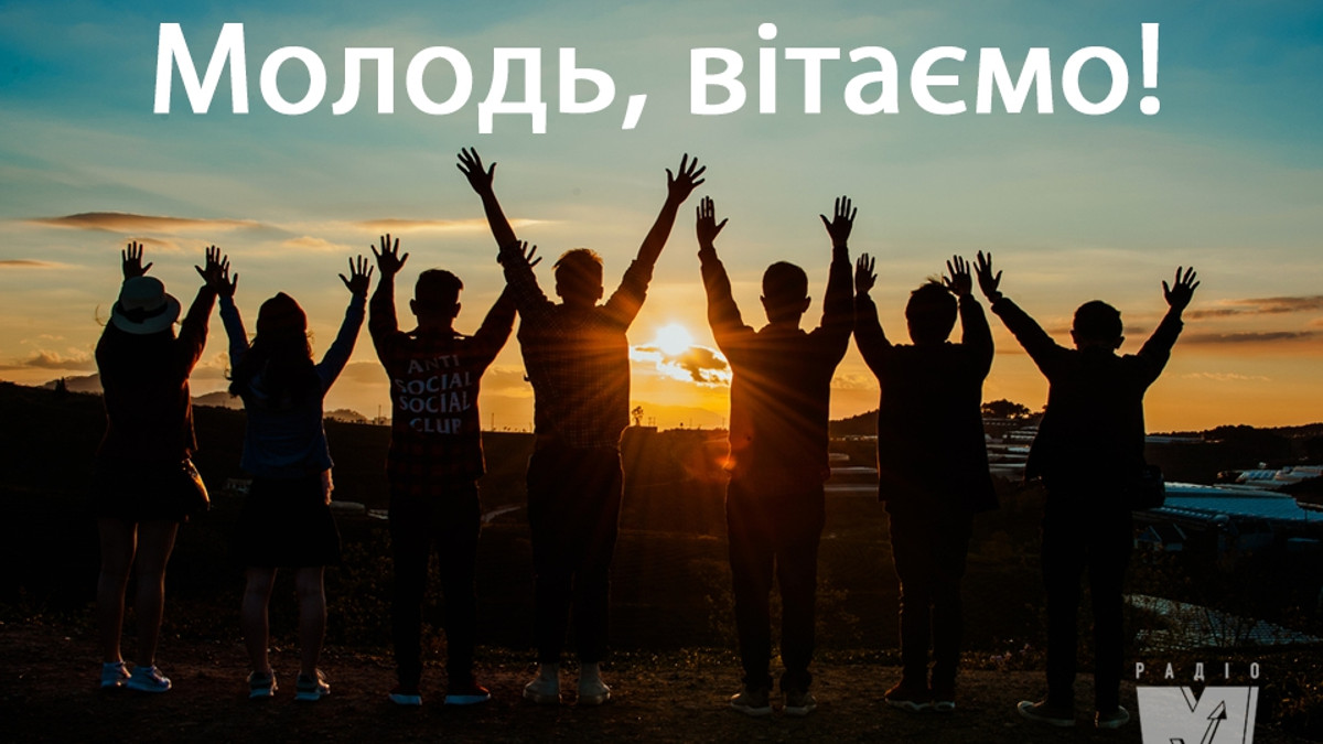 Привітання з Днем молоді 2023 – прикольні смс, вірші і проза українською - фото 1