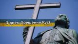 Привітання з Днем хрещення Київської Русі 2022 українською мовою