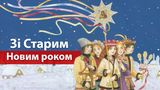 Зі Старим Новим роком 2023 – привітання у віршах, смс і прозі українською
