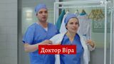 Доктор Віра 13, 14 серія: дивитись онлайн український серіал на 1+1