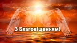 Привітання з Благовіщенням 2024: вірші, смс та проза українською