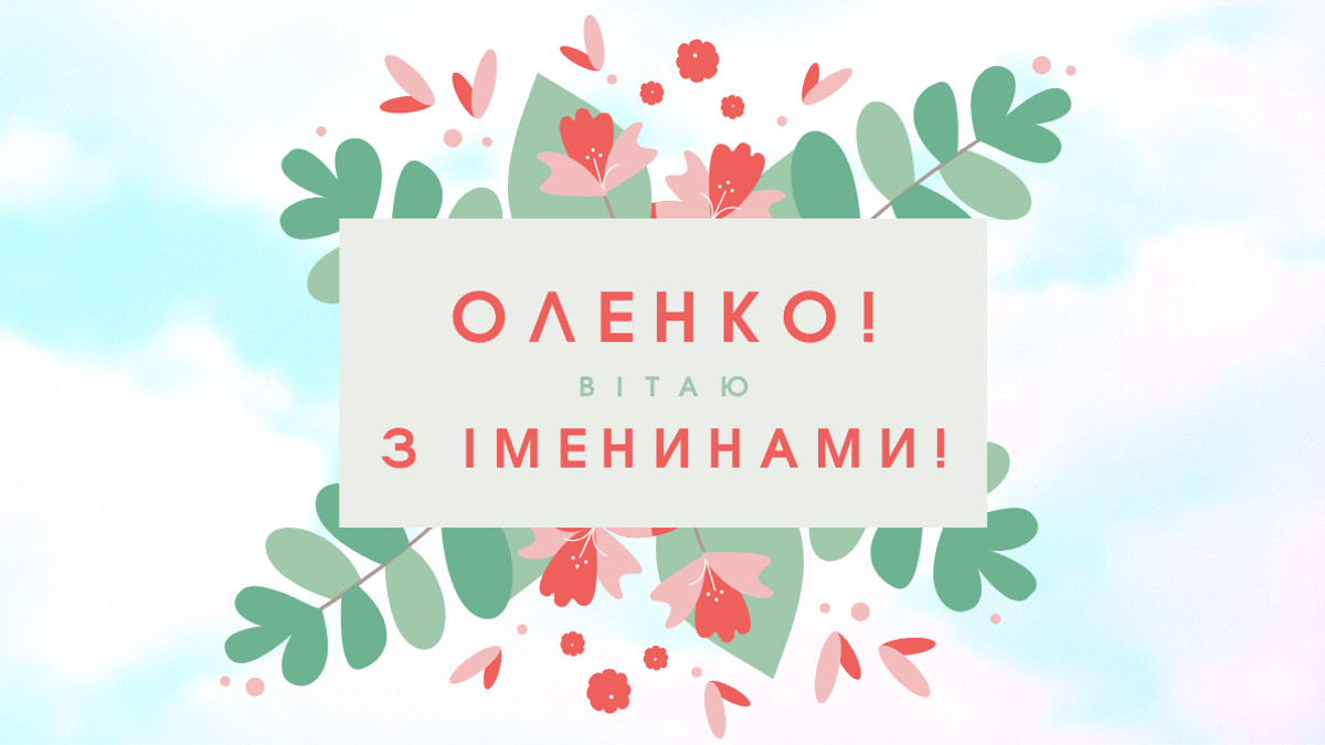 Вітання у картинках з Днем ангела Олени українською мовою - фото 1