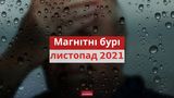 Магнітні бурі у листопаді 2021: календар, коли небезпечні дати в Україні