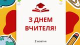 Привітання з Днем вчителя 2023 – побажання від учнів і батьків українською