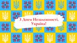 Вірші з Днем Незалежності України 2023 – найкращі привітання у віршах