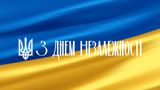 Картинки з Днем Незалежності України 2023 – листівки, відкритки і фото