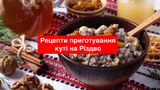 Кутя на Різдво: найкращі українські рецепти куті на Святвечір