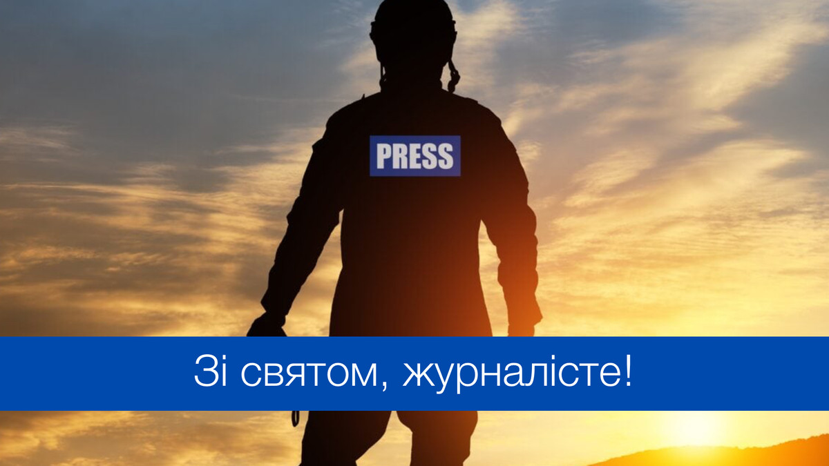 Привітання з Днем військового журналіста в Україні - фото 1
