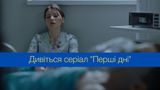 Перші дні: дивитися онлайн усі серії українського серіалу, який з'явився на Netflix