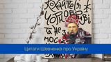 Цитати Тараса Шевченка про Україну, які має знати кожен з нас