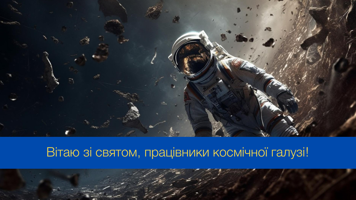 Привітання з Днем працівників ракетно-космічної галузі України - фото 1