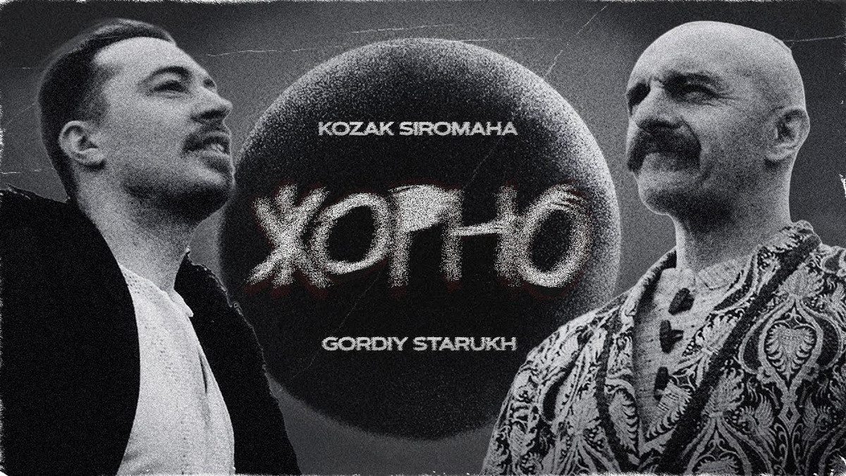 KOZAK SIROMAHA та Gordiy Starukh - фото 1