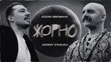 Перша колаборація: KOZAK SIROMAHA та Gordiy Starukh презентували пісню 