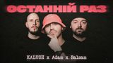 Перша спільна пісня гуртів KALUSH, Adam та виконавця Balsam та новий трек 