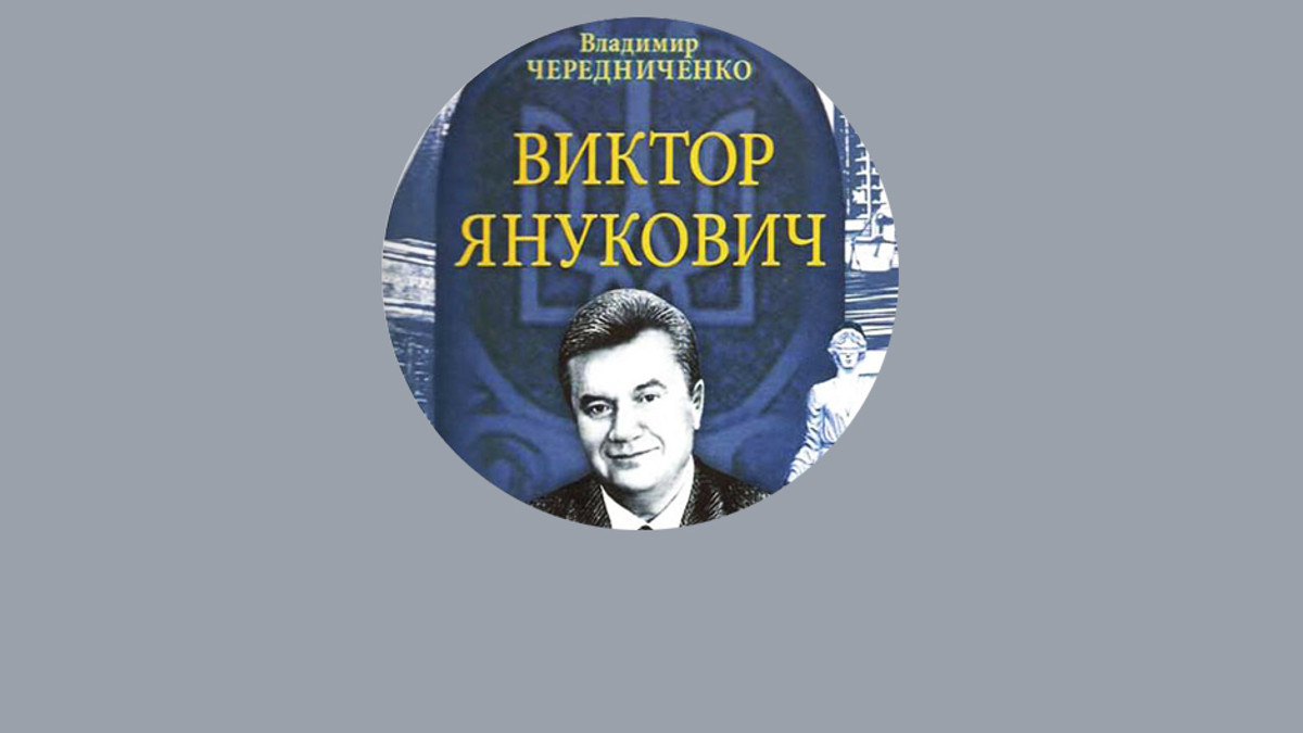 Януковичу присвятили <nobr>чергову книгу</nobr> - фото 1