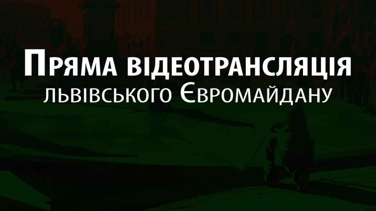 Онлайн трансляція львіського Євромайдану - фото 1
