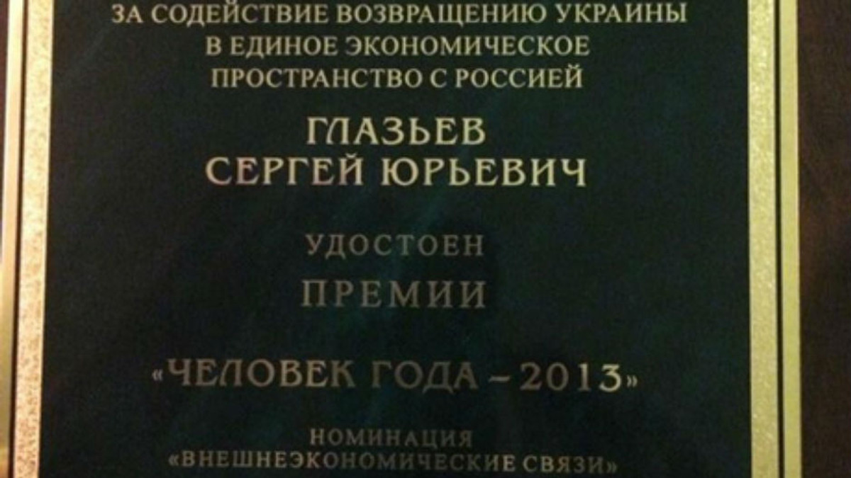 Глазьєва нагородили за повернення України до Росії - фото 1