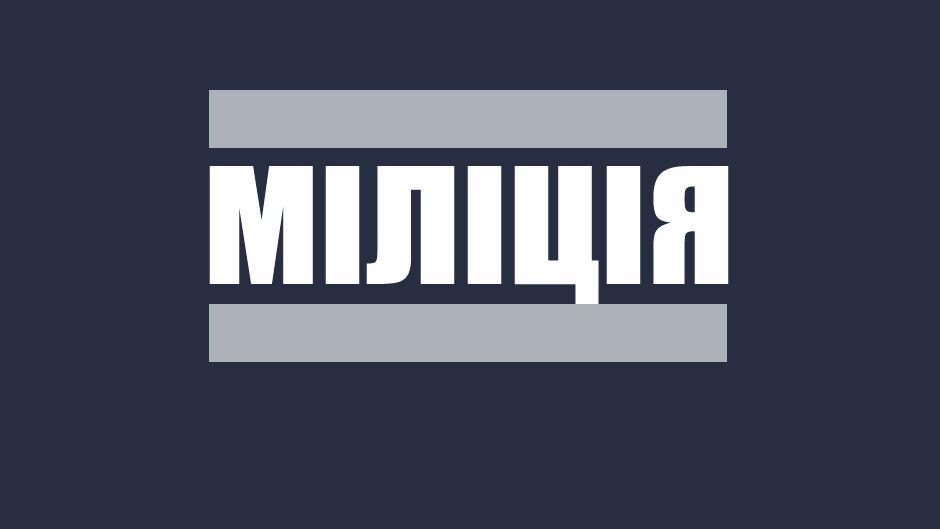 Міліція просить проводити футбольні матчі без глядачів - фото 1