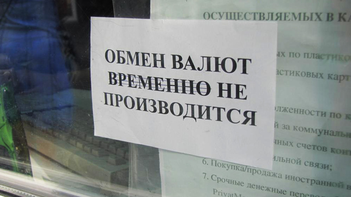 У Криму ліквідують обмінники валют - фото 1