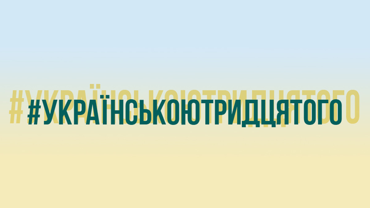У мережі новий хештег - #УкраїнськоюТридцятого - фото 1