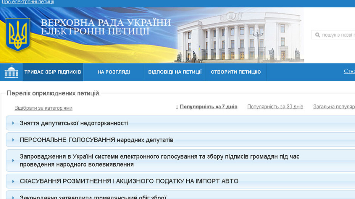 Верховна Рада запустила сайт з онлайн-петиціями - фото 1