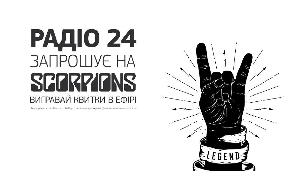 Радіо 24 розігрує квитки на Scorpions! - фото 1