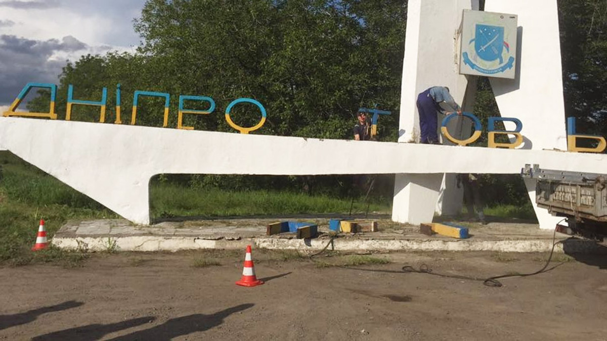 На в’їзді в Дніпро «декомунізували» стелу - фото 1