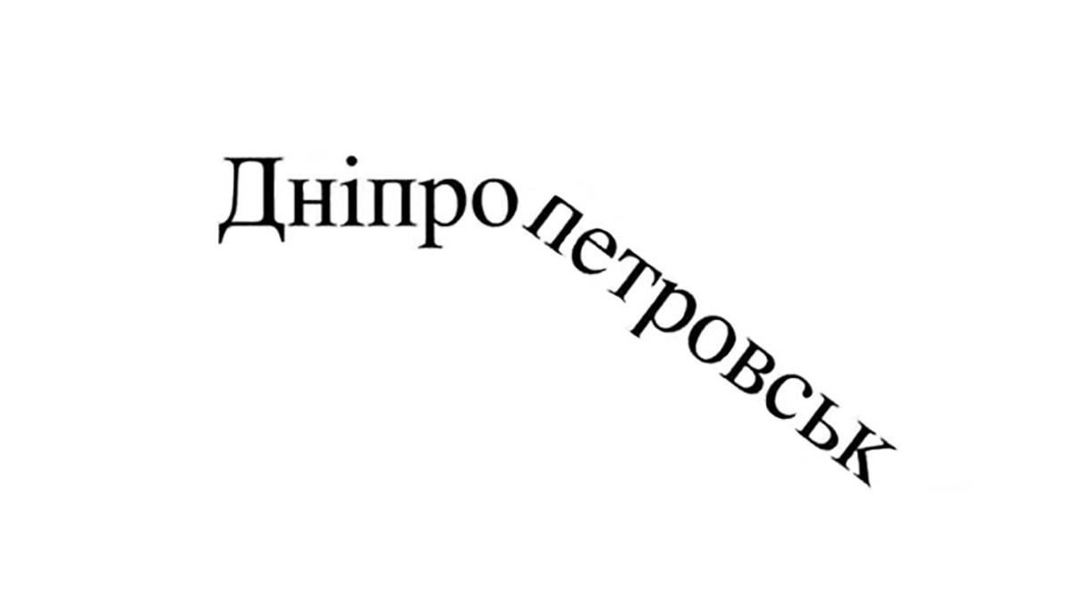 Дніпропетровськ офіційно отримав нову назву - фото 1