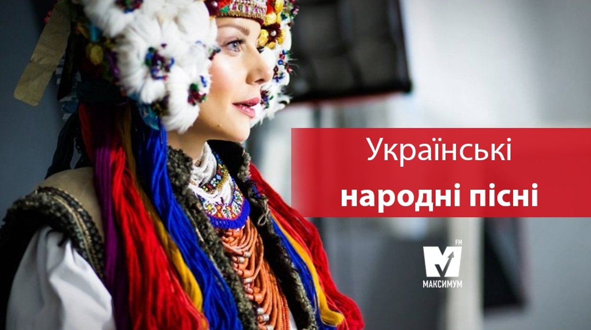 Українські Народні Пісні: ТОП 23 Композиції, Які Має Знати Кожен.