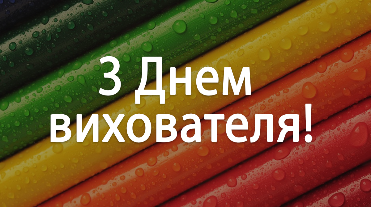 Привітання з Днем вихователя 2019: картинки, вірші й смс зі святом - Радіо Максимум