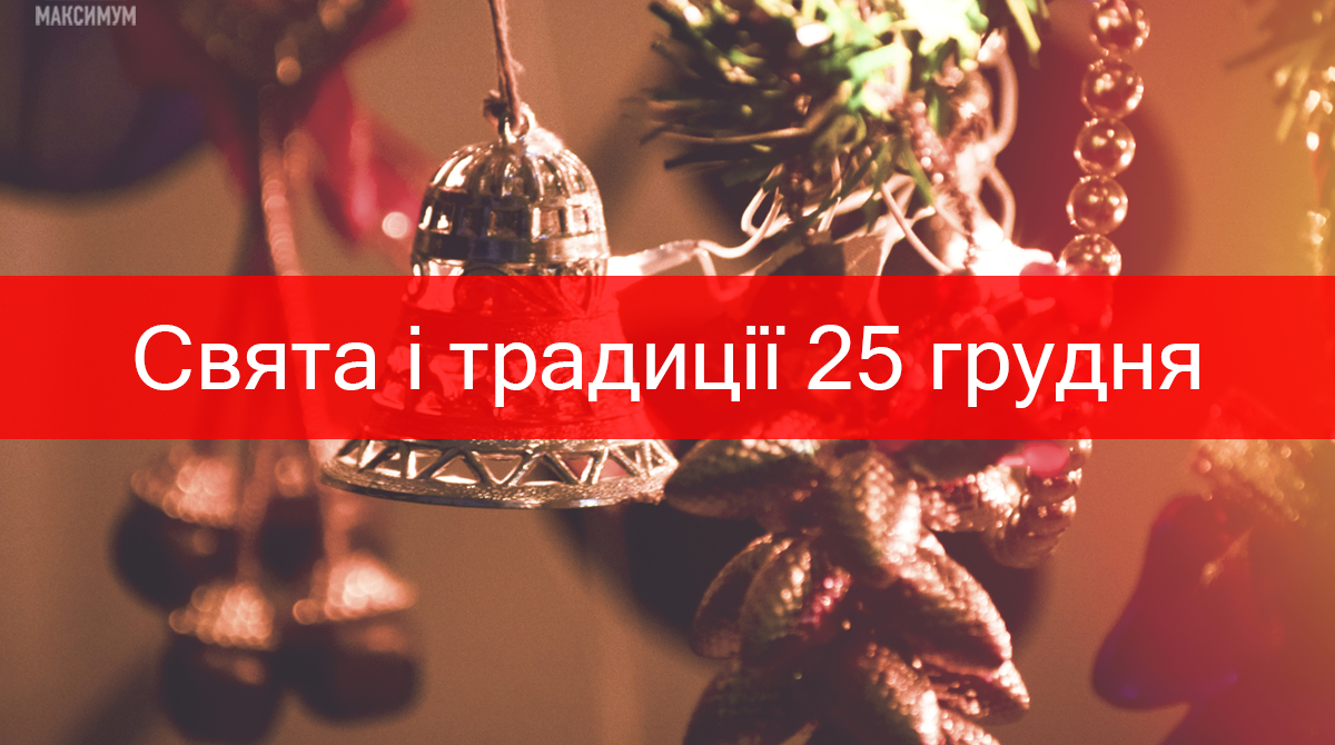 25 Grudnya 2019 Yake Sogodni Svyato Tradiciyi Zaboroni I Prikmeti Radio Maksimum 25 grudnya 2019 yake sogodni svyato
