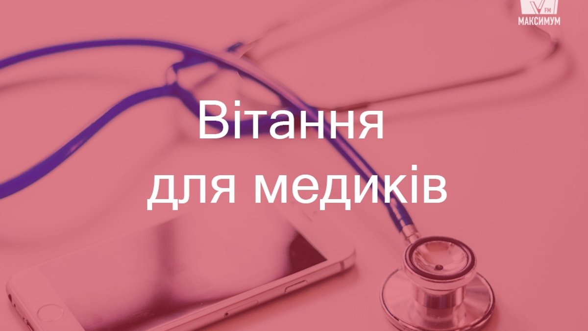 З днем медичного працівника картинки на українській мові