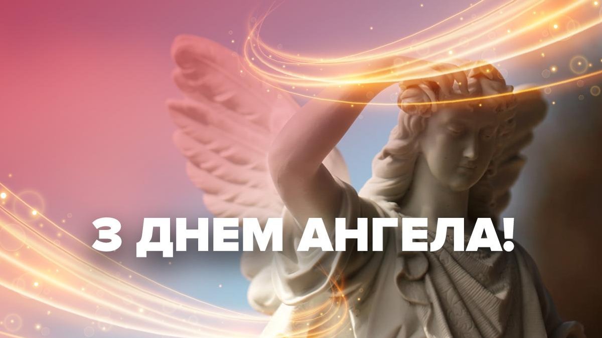 Privitannya Z Dnem Angela Pozdorovlennya Z Imeninami Ukrayinskoyu Radio Maksimum