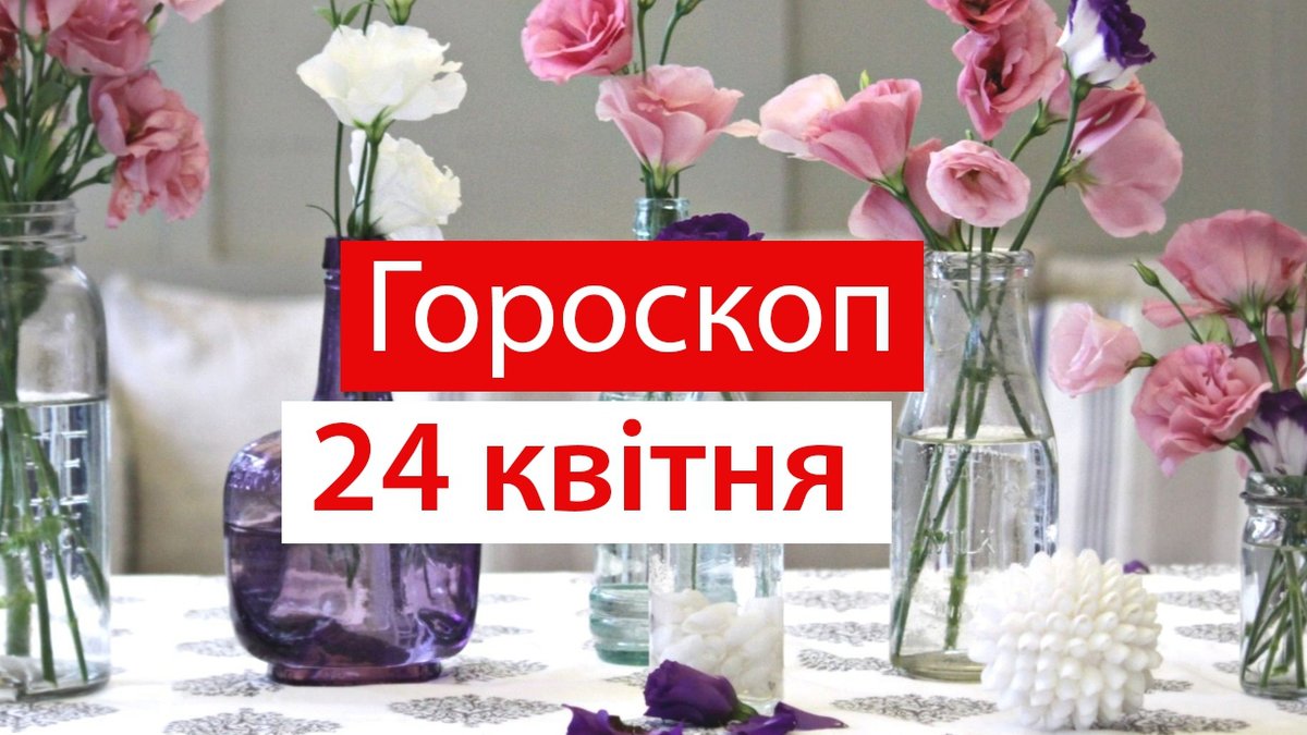 Гороскоп на сьогодні, 24 квітня 2020: прогноз для всіх знаків Зодіаку