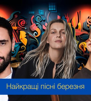 Музичні новинки березня 2024 – плейлист нових українських пісень