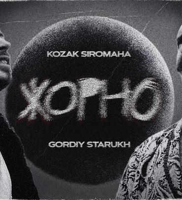 Перша колаборація: KOZAK SIROMAHA та Gordiy Starukh презентували пісню "Жорно"