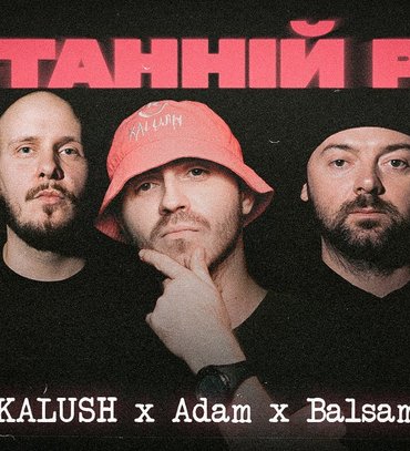 Перша спільна пісня гуртів KALUSH, Adam та виконавця Balsam та новий трек "Останній раз"