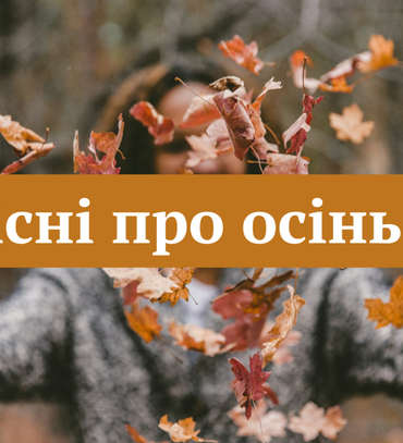 Сучасні пісні про осінь, як передають атмосферу пори року