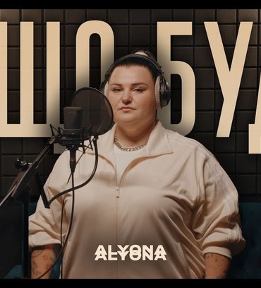 Alyona аlyona презентувала кліп на пісню "А що буде", присвячену життєвій місії людини