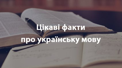 Читайте цікаві факти про українську мову - фото 1