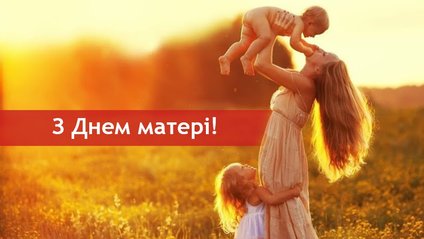 Українські привітання до Дня матері - фото 1