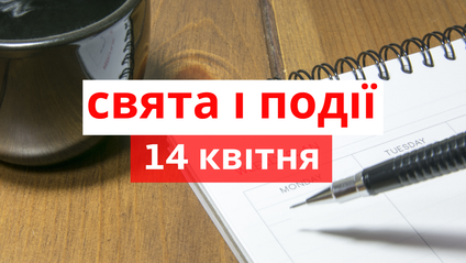 14 квітня 2020 – яке сьогодні свято: традиції, заборони і прикмети ...