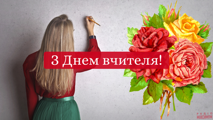 Привітання з Днем вчителя у прозі 2020: вітання своїми словами - Радіо Максимум