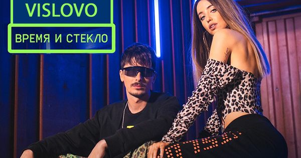 пісні время и стекло Время и Стекло – Vislovo: слухати онлайн новий хіт, текст і слова пісні