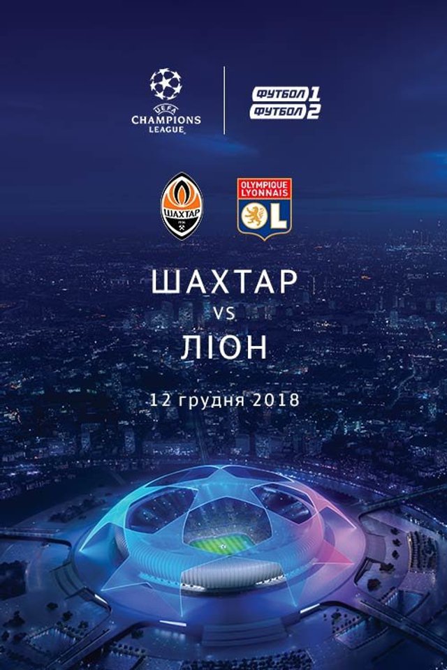 Шахтар – Ліон: де і коли дивитися онлайн матч Ліги Чемпіонів - 294774 Шахтар – Ліон: де і коли дивитися онлайн матч Ліги Чемпіонів - фото 294774