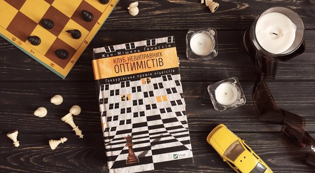 Клуб невиправних оптимістів - 297947 Клуб невиправних оптимістів - фото 297947