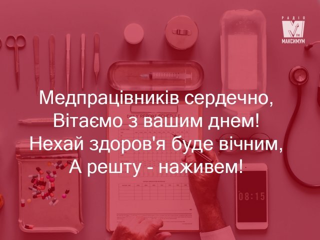 Картинки з Днем медика 2020: вітальні листівки, відкритки ...