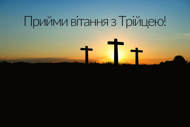 Картинки з Святою Трійцею 2020: гарні відкритки і листівки ...