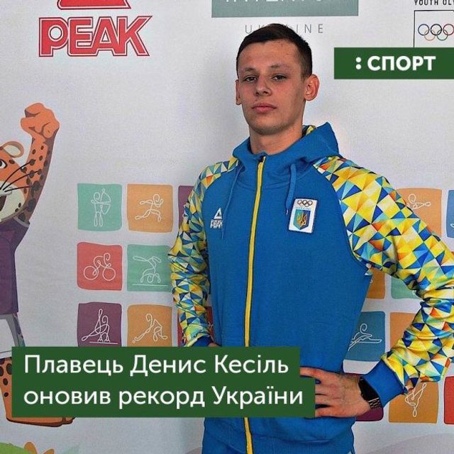18-річний плавець встановив новий рекорд України: швидкість вражає! - 343532 18-річний плавець встановив новий рекорд України: швидкість вражає! - фото 343532